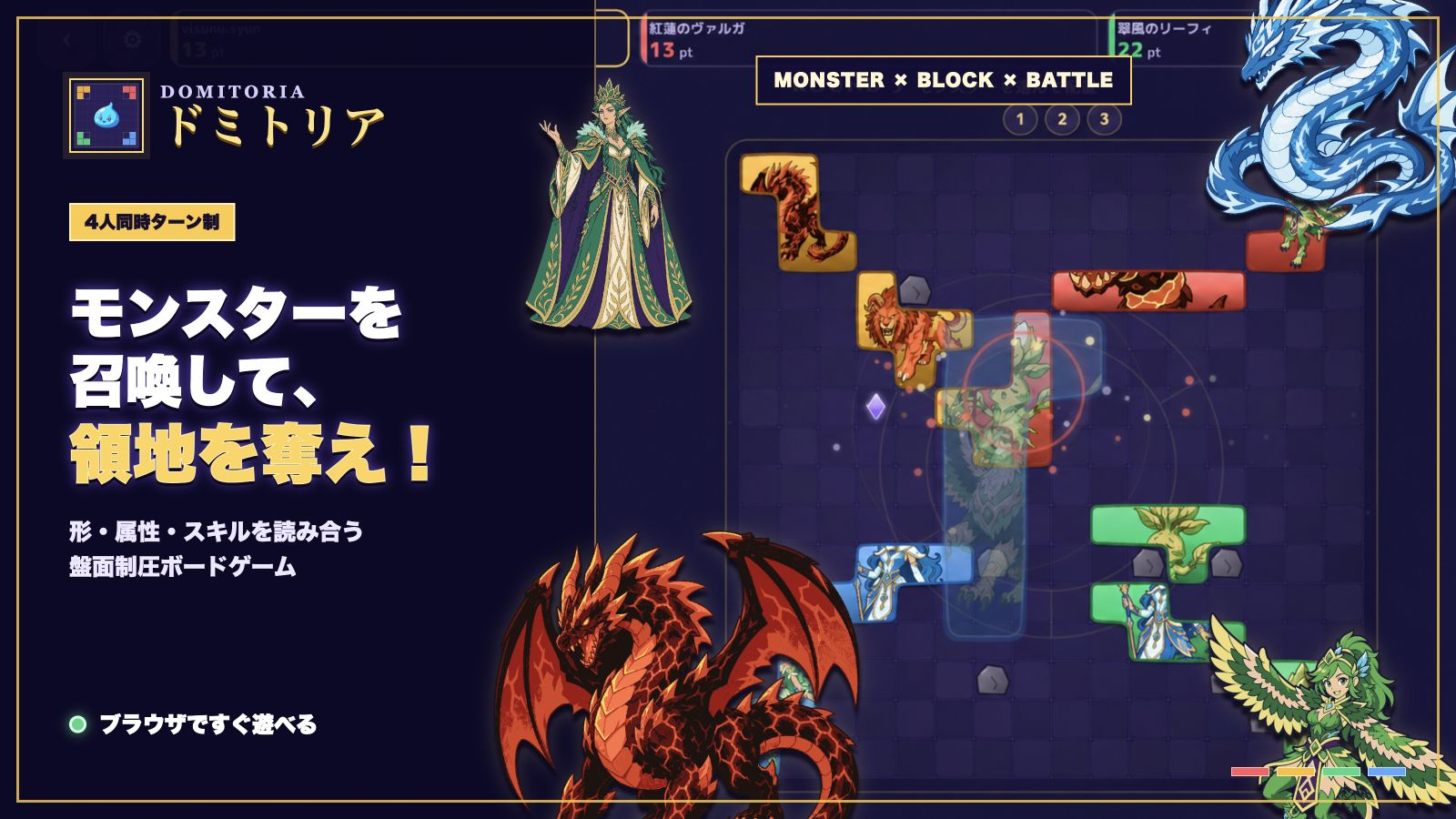 モンスターを召喚して盤面の領地を奪い合うドミトリア